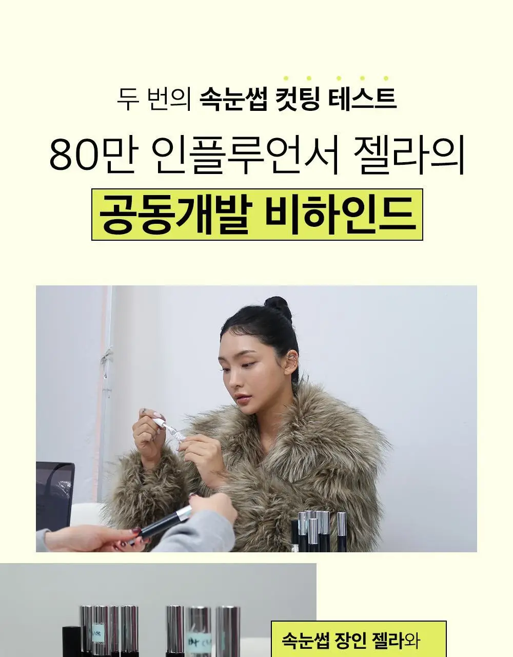 [속눈썹영양제/젤라 PICK] 리필드 사이토카인 아이래쉬 듀얼 앰플 상세페이지 23